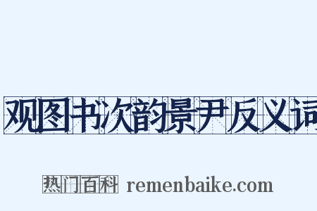 观图书次韵景尹反义词是什么意思的图片